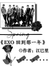 EXO：回到那一年