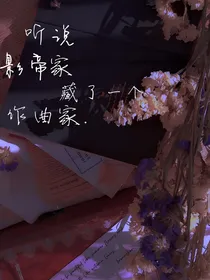 听说影帝家藏了一个作曲家
