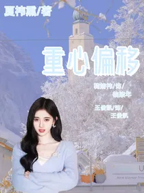 王俊凯：重心偏移