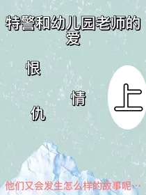特警和幼儿园老师的爱恨情仇