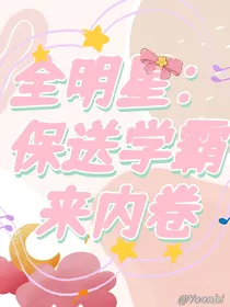 全明星：保送学霸来内卷