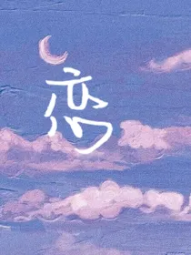 六月慕恋