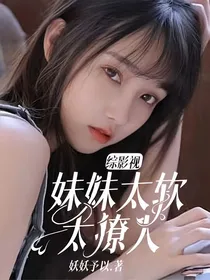 综影视：妹妹太软太撩人