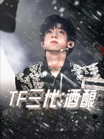 TF三代：酒酿