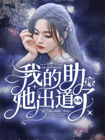 肖战：我的助理她出道了