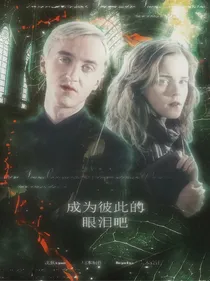 成为彼此的眼泪吧