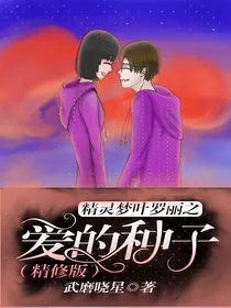 精灵梦叶罗丽之爱的种子（精修版）