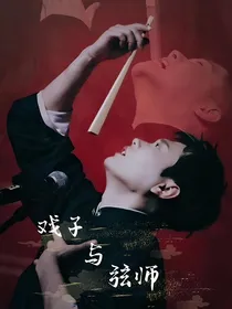 瓦舍江湖：戏子与弦师
