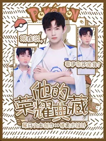 KPL：他的荣耀典藏