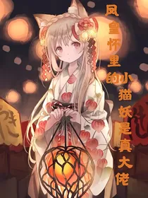 凤皇怀里的小猫妖是真大佬