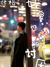 张极：啧，好像也没那么讨厌了