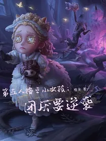 第五人格之小女孩：逆袭团厌是救赎