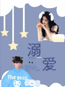 张峻豪：溺爱