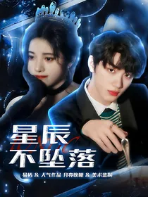 丁程鑫：星辰不坠落