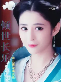 锦绣未央：倾世长乐