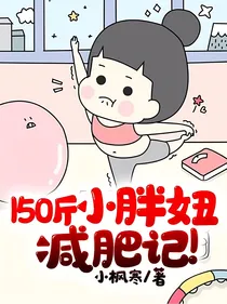 150斤小胖妞减肥记！