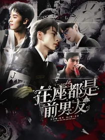 全明星：在座都是前男友
