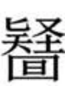 陶醉于汉字