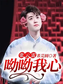 张云雷：呦呦我心