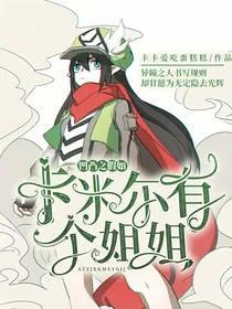 凹凸之假如卡米尔有个姐姐