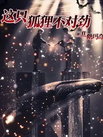 这只狐狸不对劲