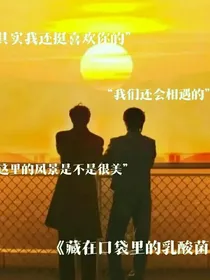 藏在口袋里的乳酸菌