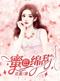 蜜色绵甜