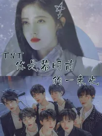 TNT：你是黎明前的一束光