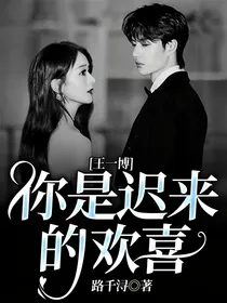 王一博：你是迟来的欢喜