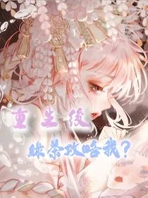 重生后绿茶攻略我？