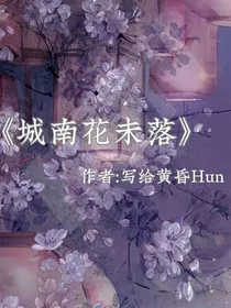 城南花未落