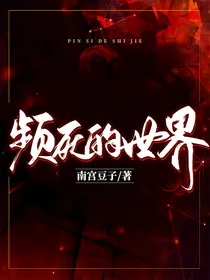 频死的世界
