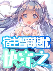 快穿之宿主智商堪忧