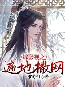 综影视之遍地撒网
