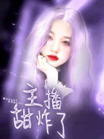 王一博：主播甜炸了