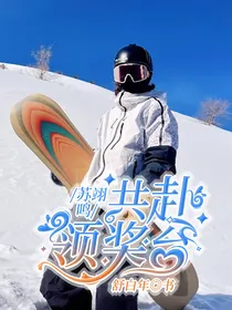 苏翊鸣：共赴领奖台