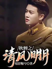 秋蝉之清风明月