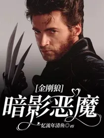 金刚狼：暗影恶魔