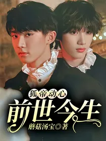 狐帝也会动心吗