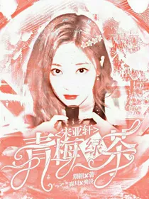 宋亚轩：青梅绿茶