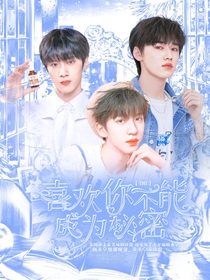 TNT：喜欢你不能成为秘密