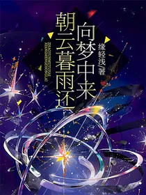 朝云暮雨还向梦中来