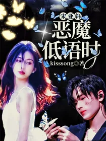 宋亚轩：恶魔低语时