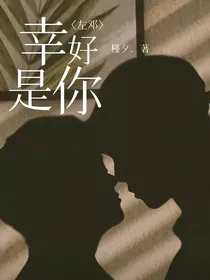 左邓：幸好是你