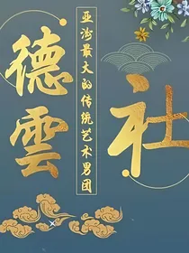 德云社：再续前缘