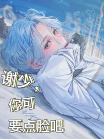谢少，您可要点脸吧