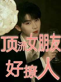 马嘉祺：顶流女朋友好撩人