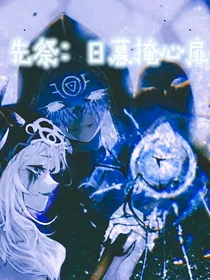 第五人格……先祭：日暮掩心扉