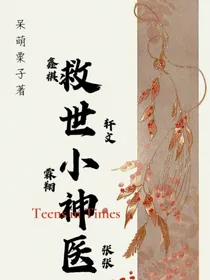 TNT：救世小神医