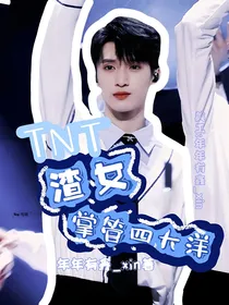 TNT：渣女掌管四大洋